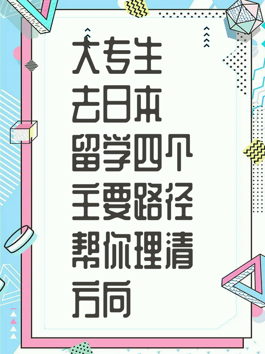 大专生去日本留学四个主要路径帮你理清方向