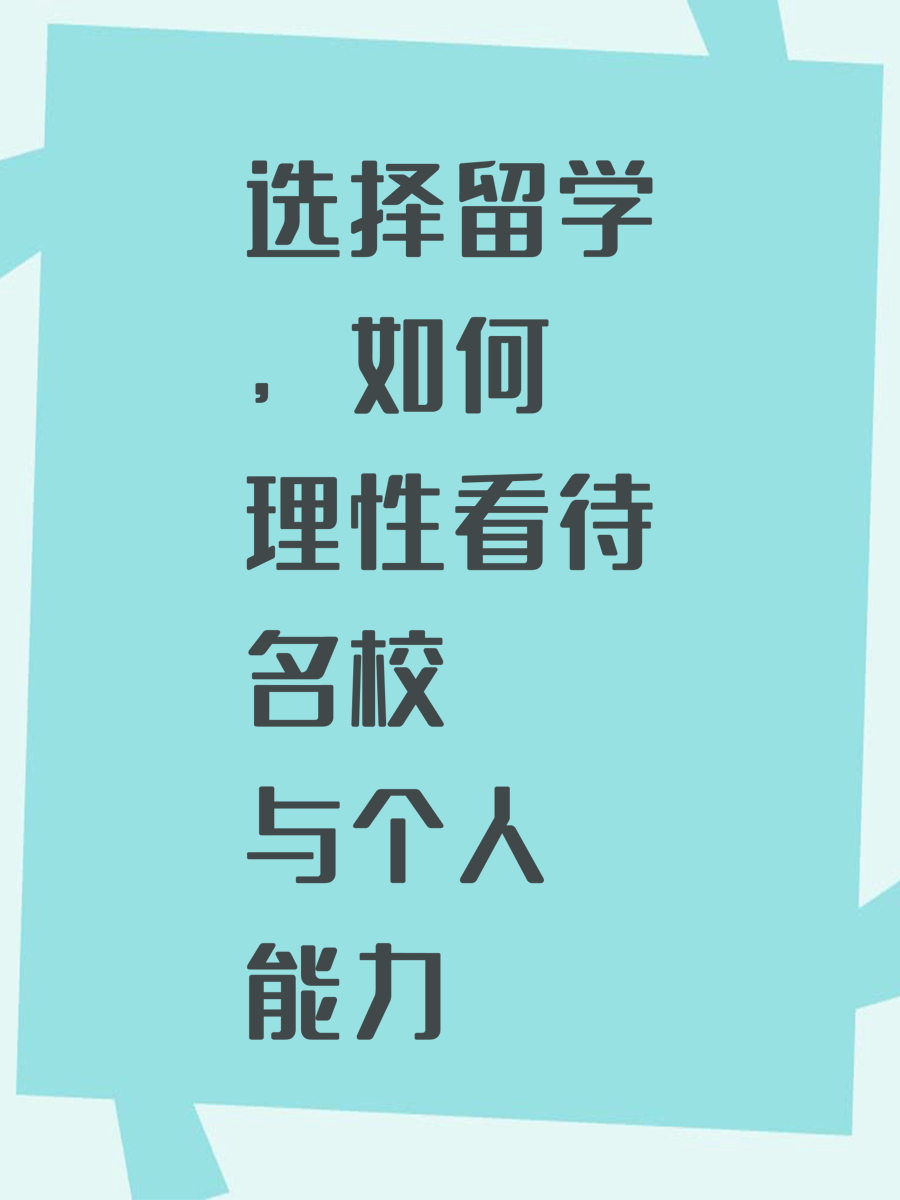 选择留学，如何理性看待名校与个人能力