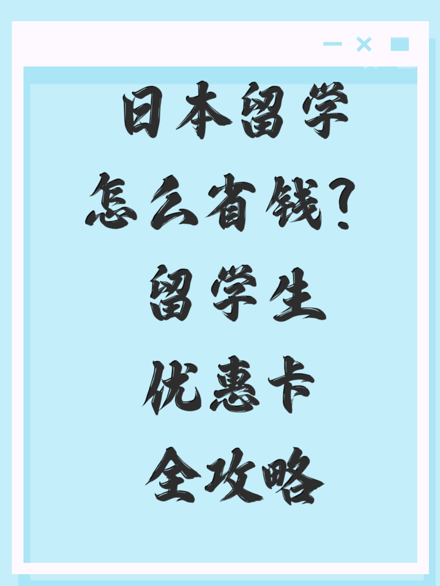 日本留学怎么省钱？留学生优惠卡全攻略