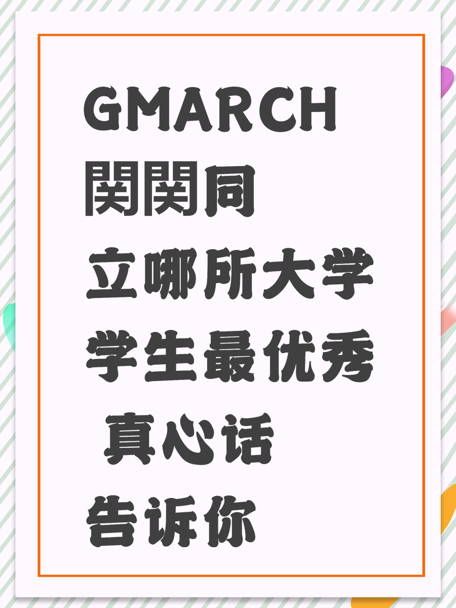 GMARCH関関同立哪所大学学生最优秀 真心话告诉你