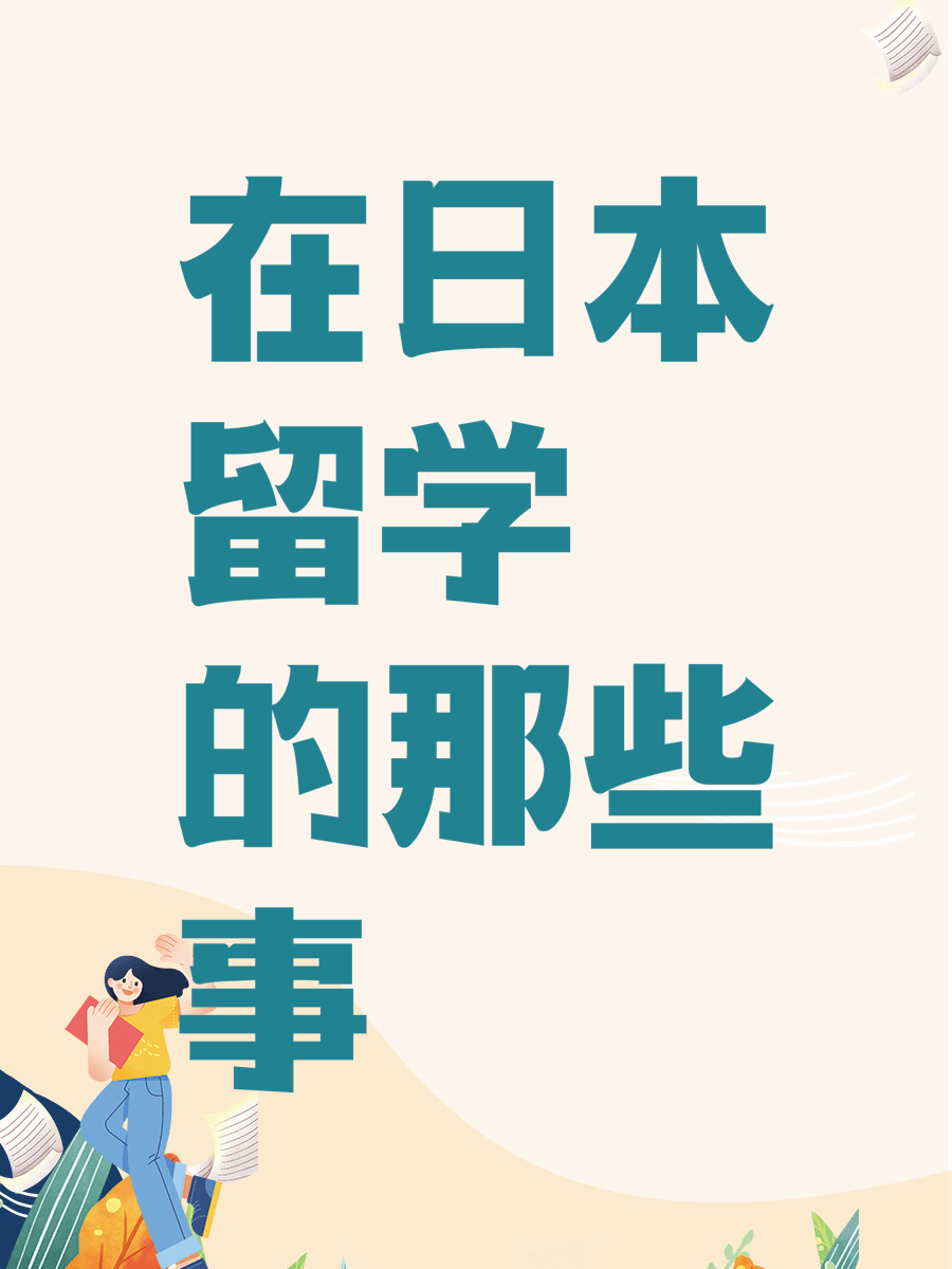 在日本留学的那些事