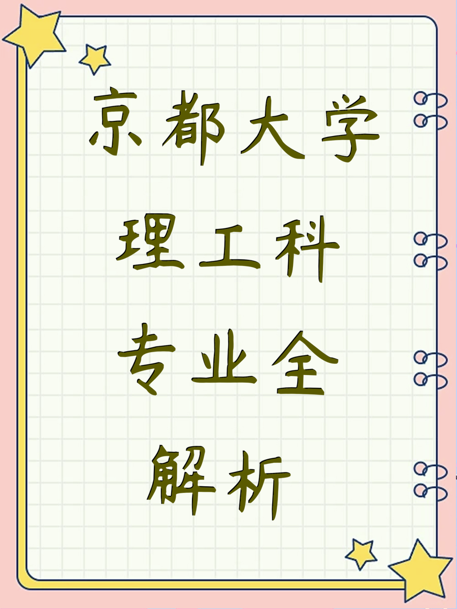 京都大学理工科专业全解析