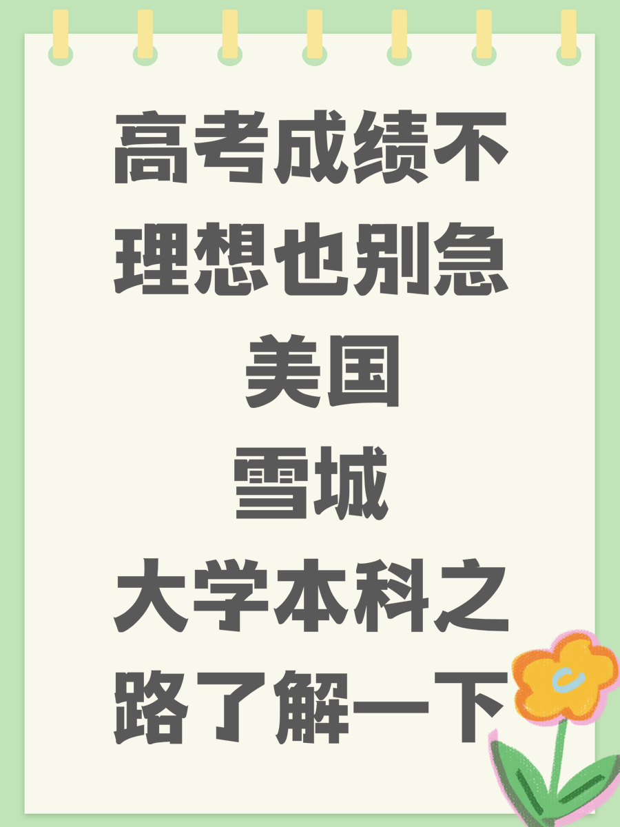 高考成绩不理想也别急 美国雪城大学本科之路了解一下