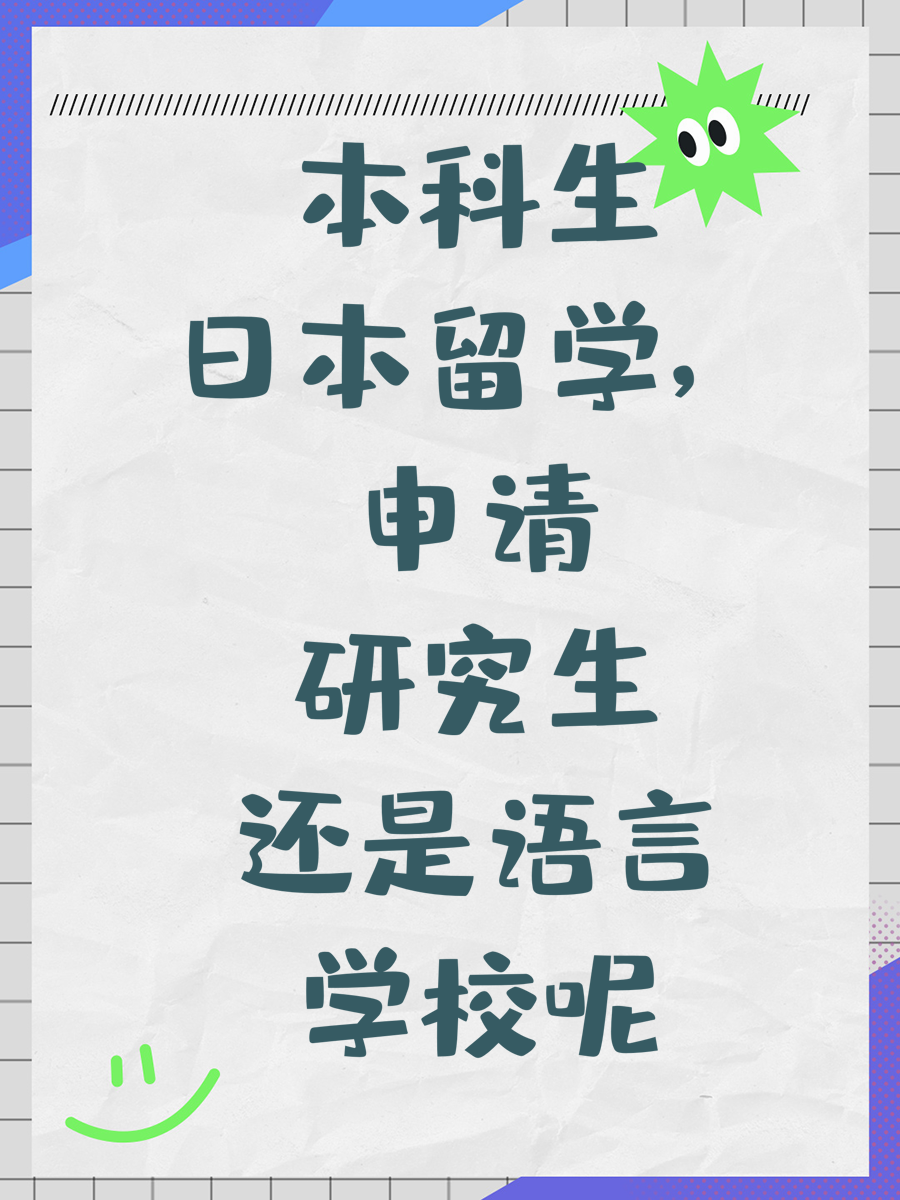 本科生日本留学，申请研究生还是语言学校呢
