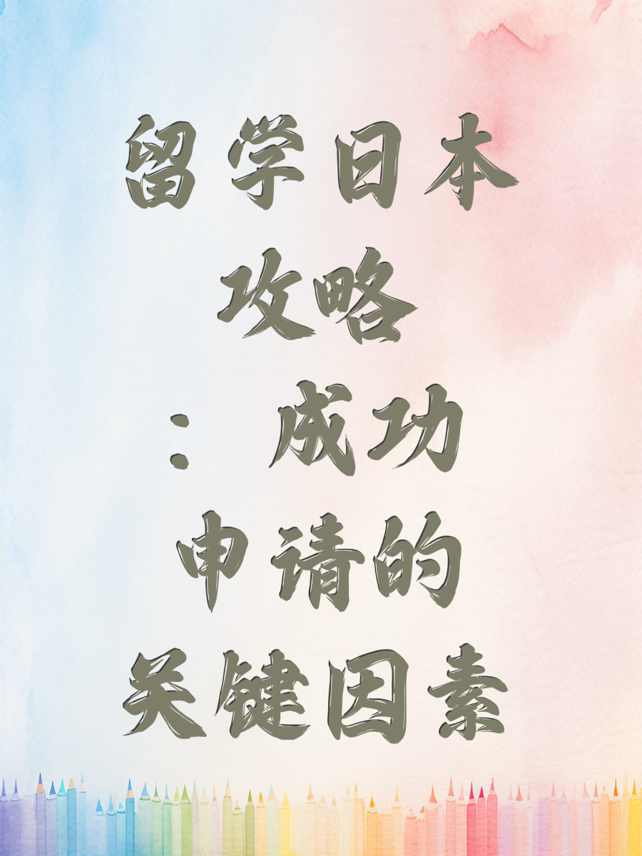 留学日本攻略：成功申请的关键因素