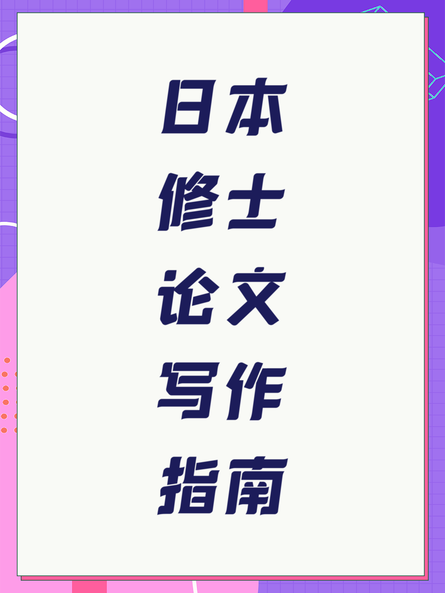 日本修士论文写作指南