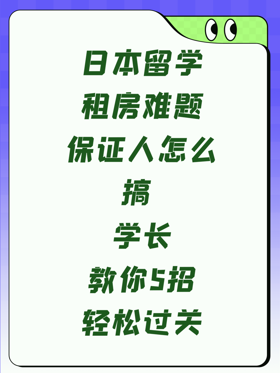 日本留学租房难题保证人怎么搞 学长教你5招轻松过关