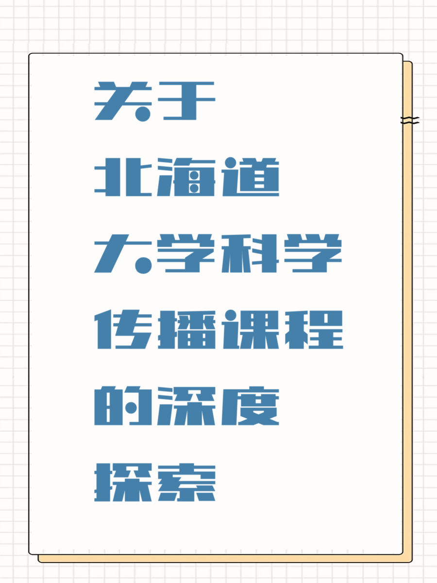 关于北海道大学科学传播课程的深度探索
