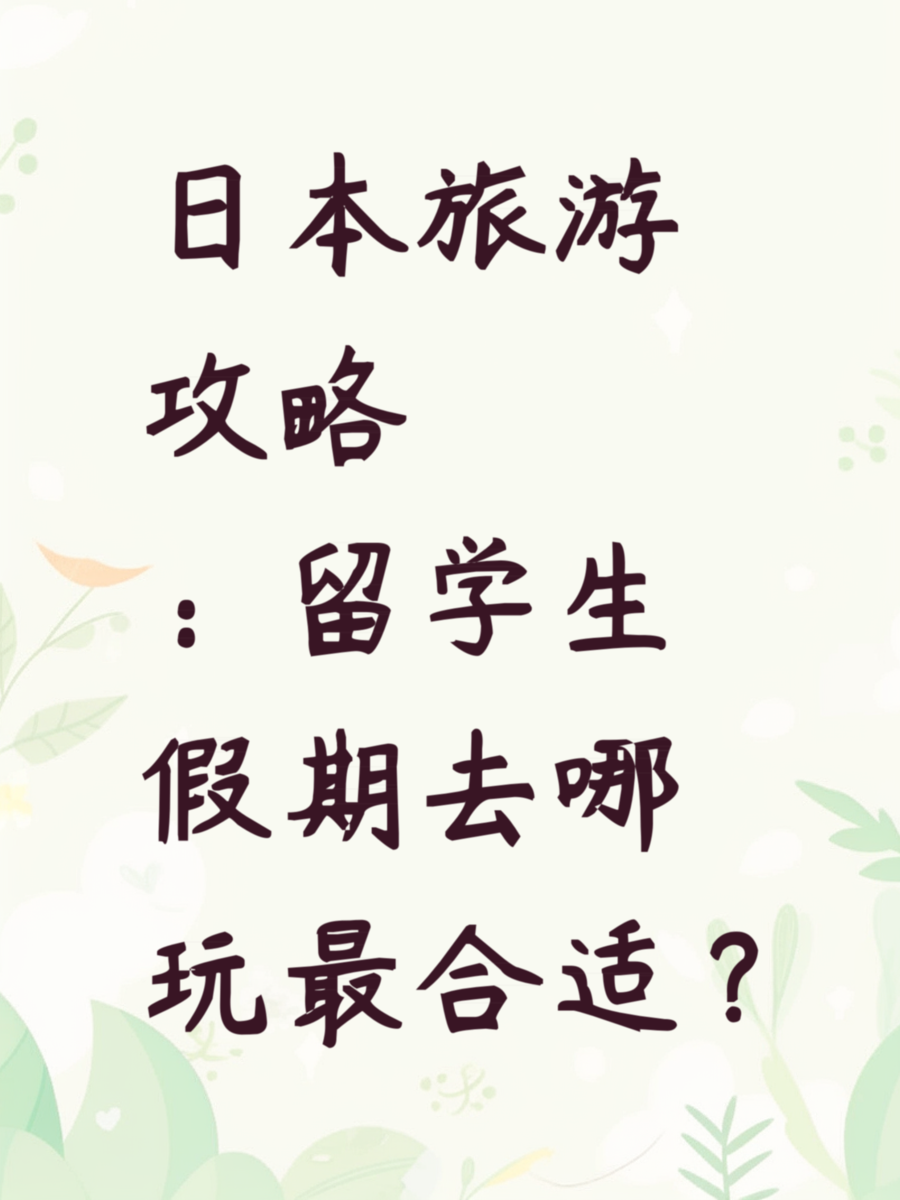 日本旅游攻略：留学生假期去哪玩最合适？
