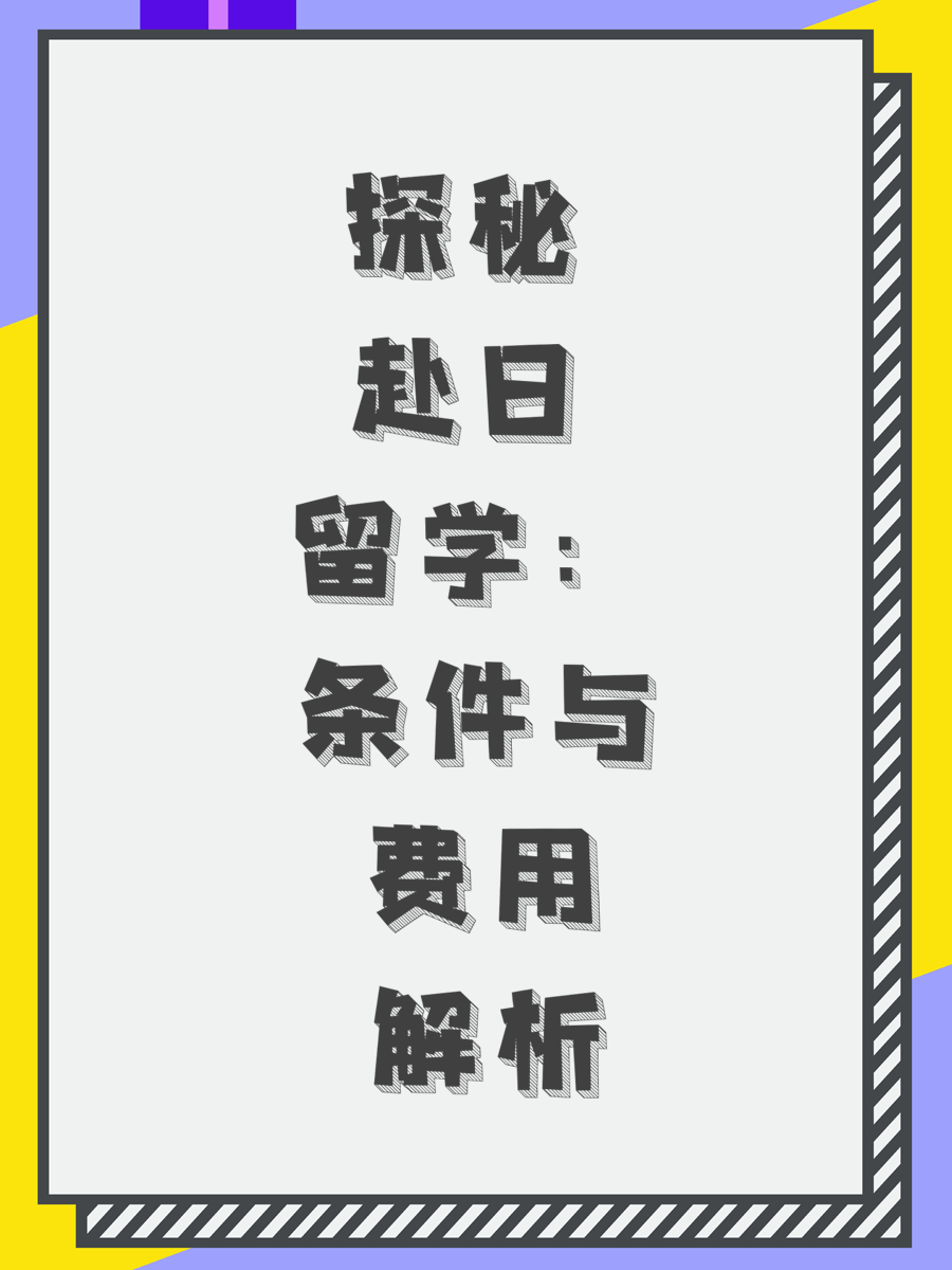 探秘赴日留学：条件与费用解析