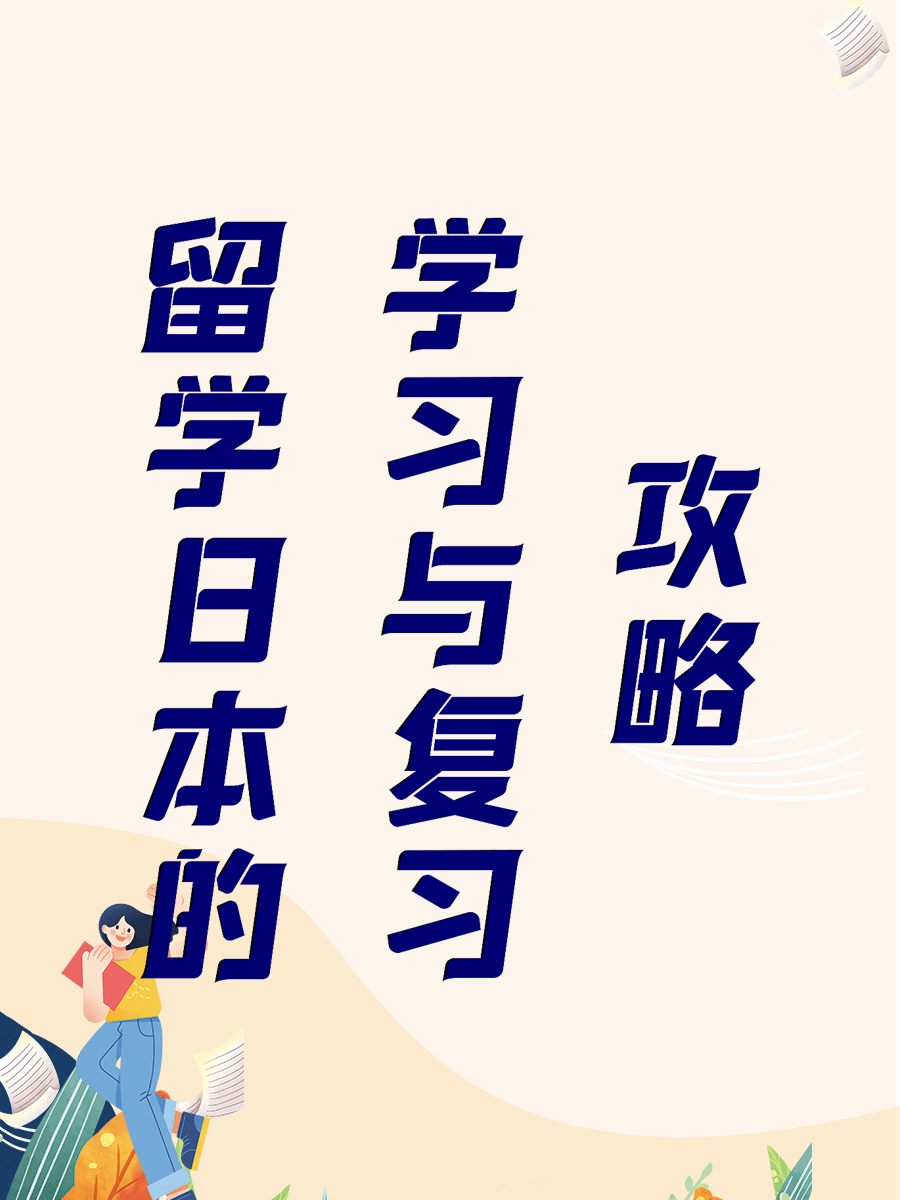 留学日本的学习与复习攻略