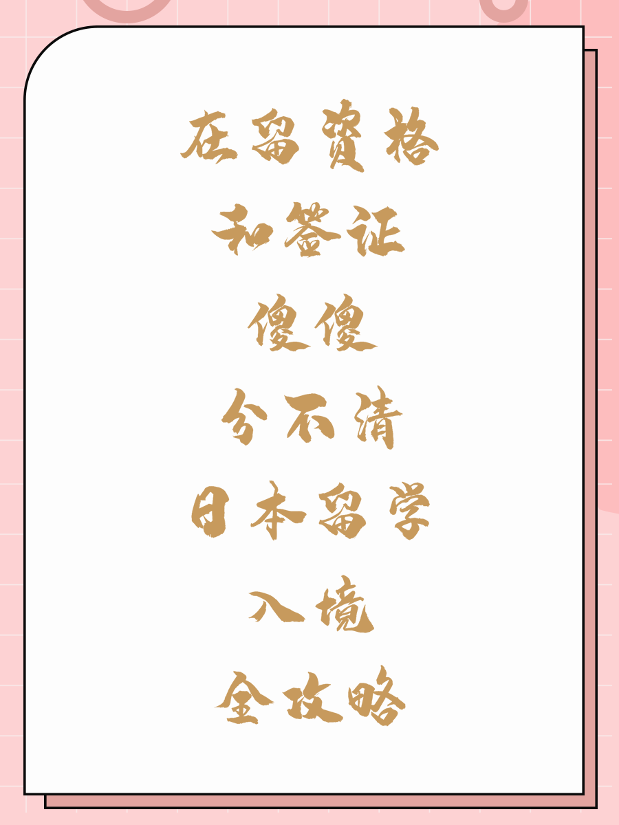 在留资格和签证傻傻分不清日本留学入境全攻略