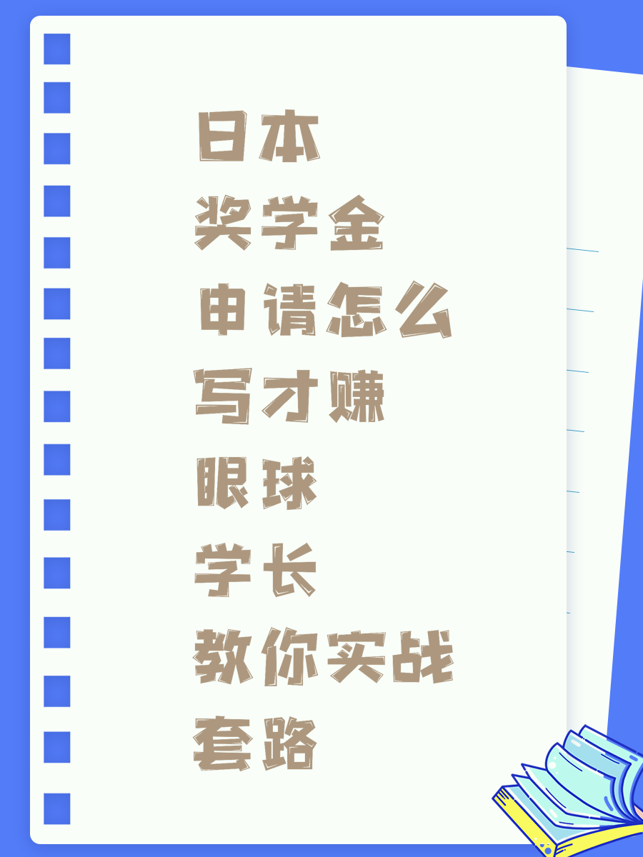 日本奖学金申请怎么写才赚眼球 学长教你实战套路