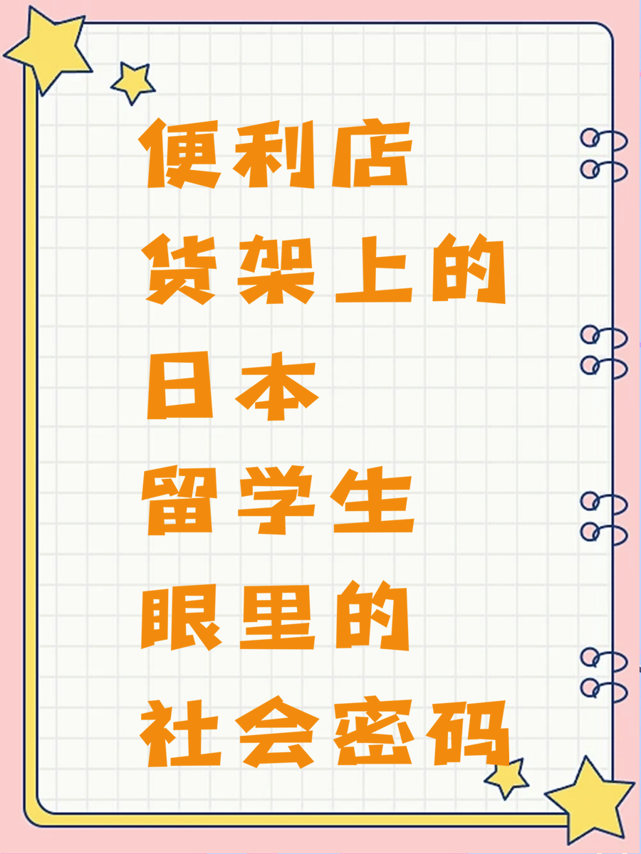 便利店货架上的日本 留学生眼里的社会密码