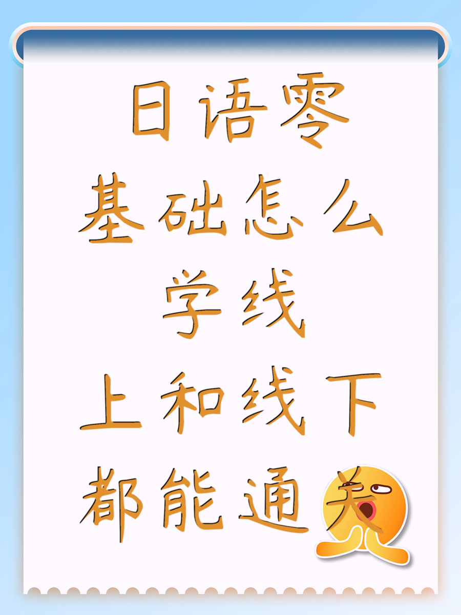 日语零基础怎么学线上和线下都能通关