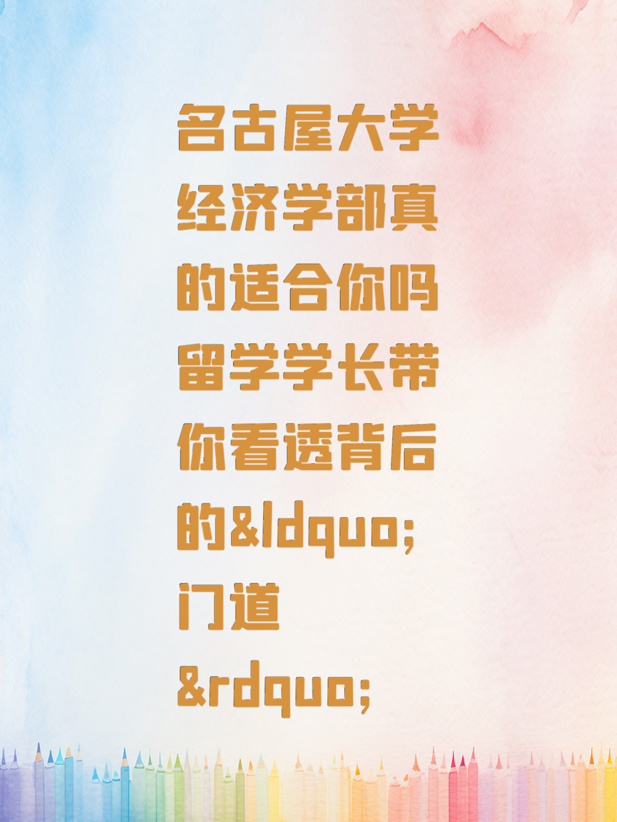 名古屋大学经济学部真的适合你吗 留学学长带你看透背后的“门道”