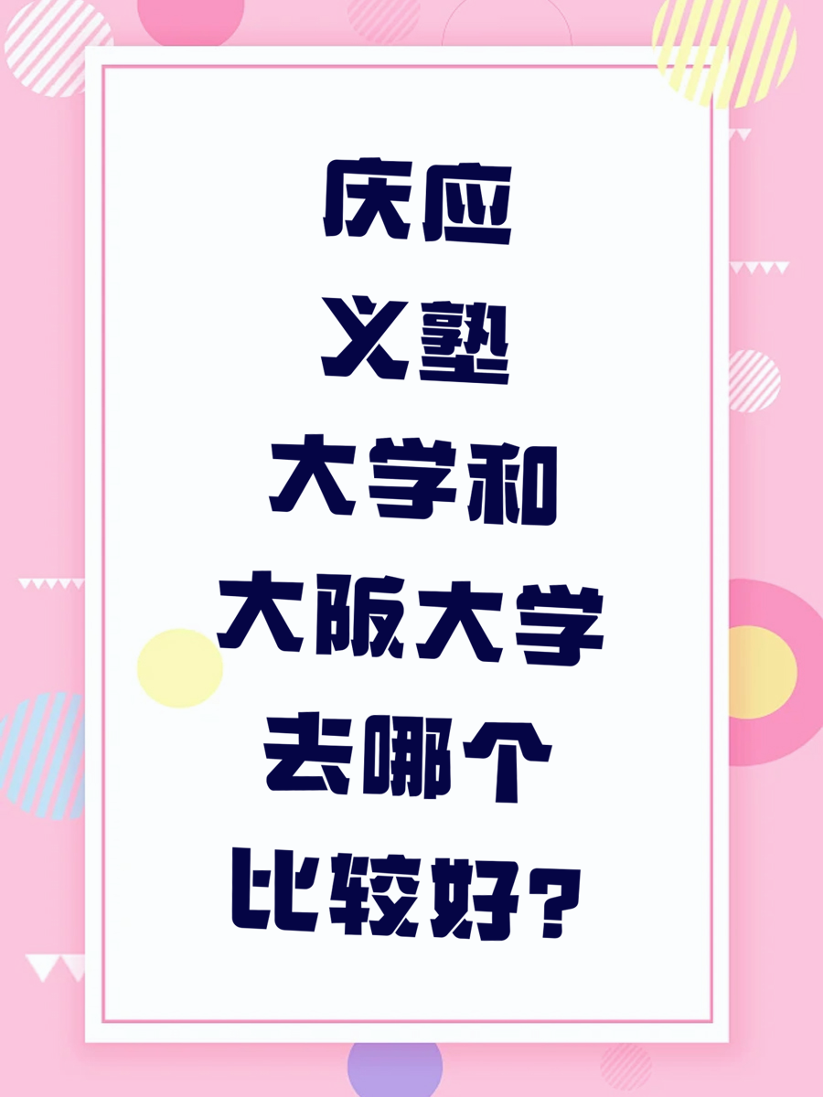 庆应义塾大学和大阪大学去哪个比较好?