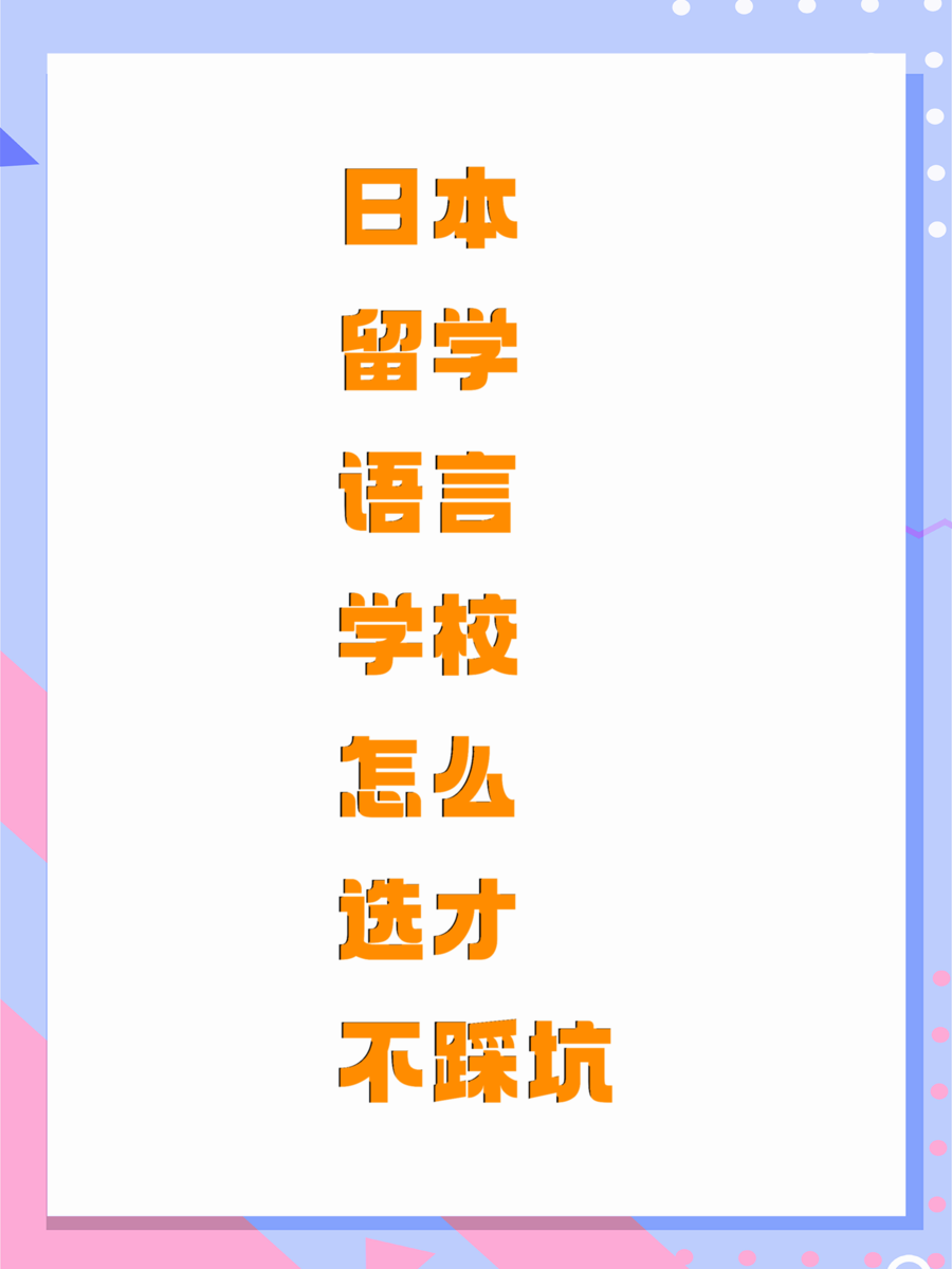 日本留学语言学校怎么选才不踩坑