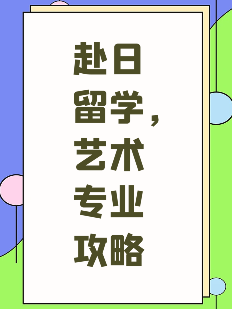 赴日留学，艺术专业攻略