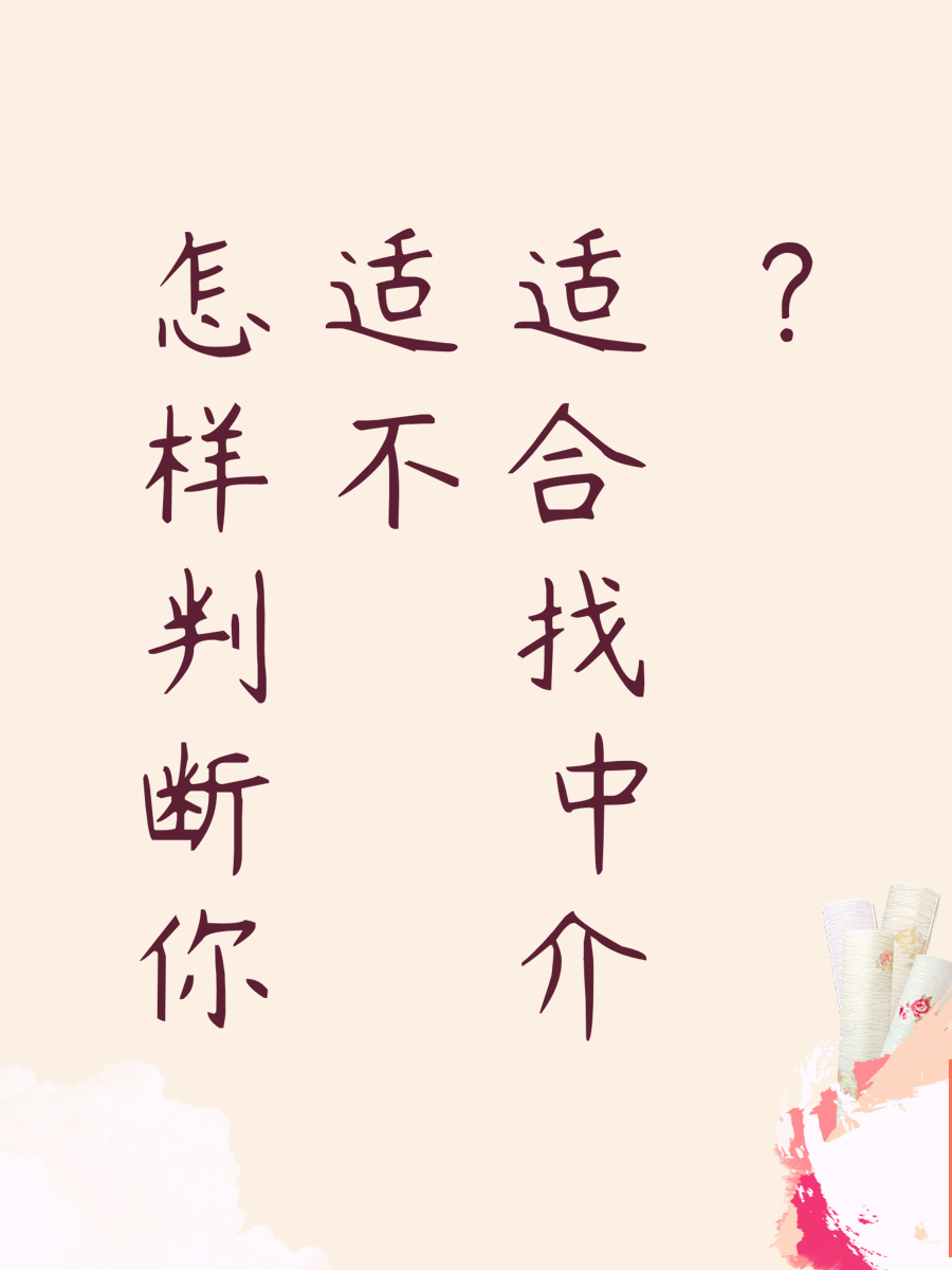 怎样判断你适不适合找中介