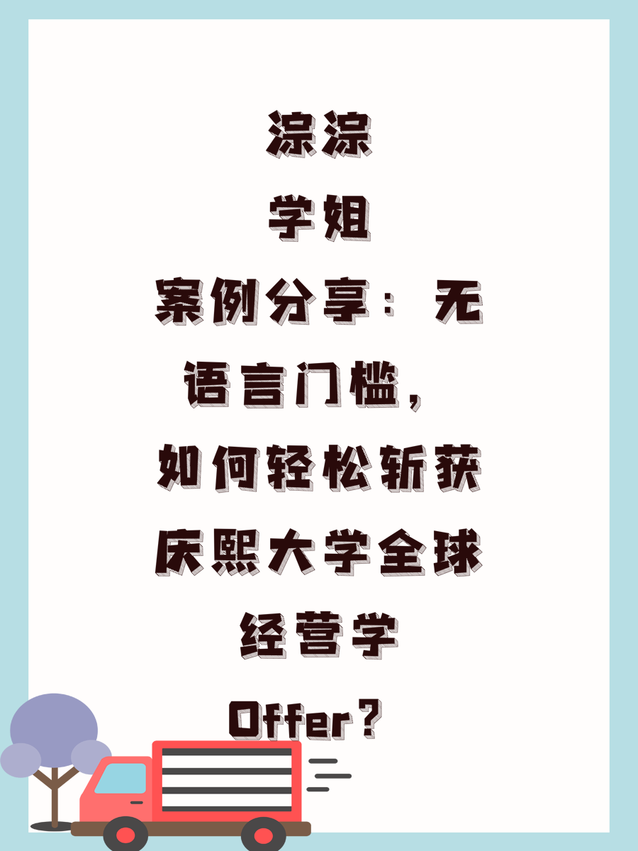 淙淙学姐案例分享：无语言门槛，如何轻松斩获庆熙大学全球经营学Offer？