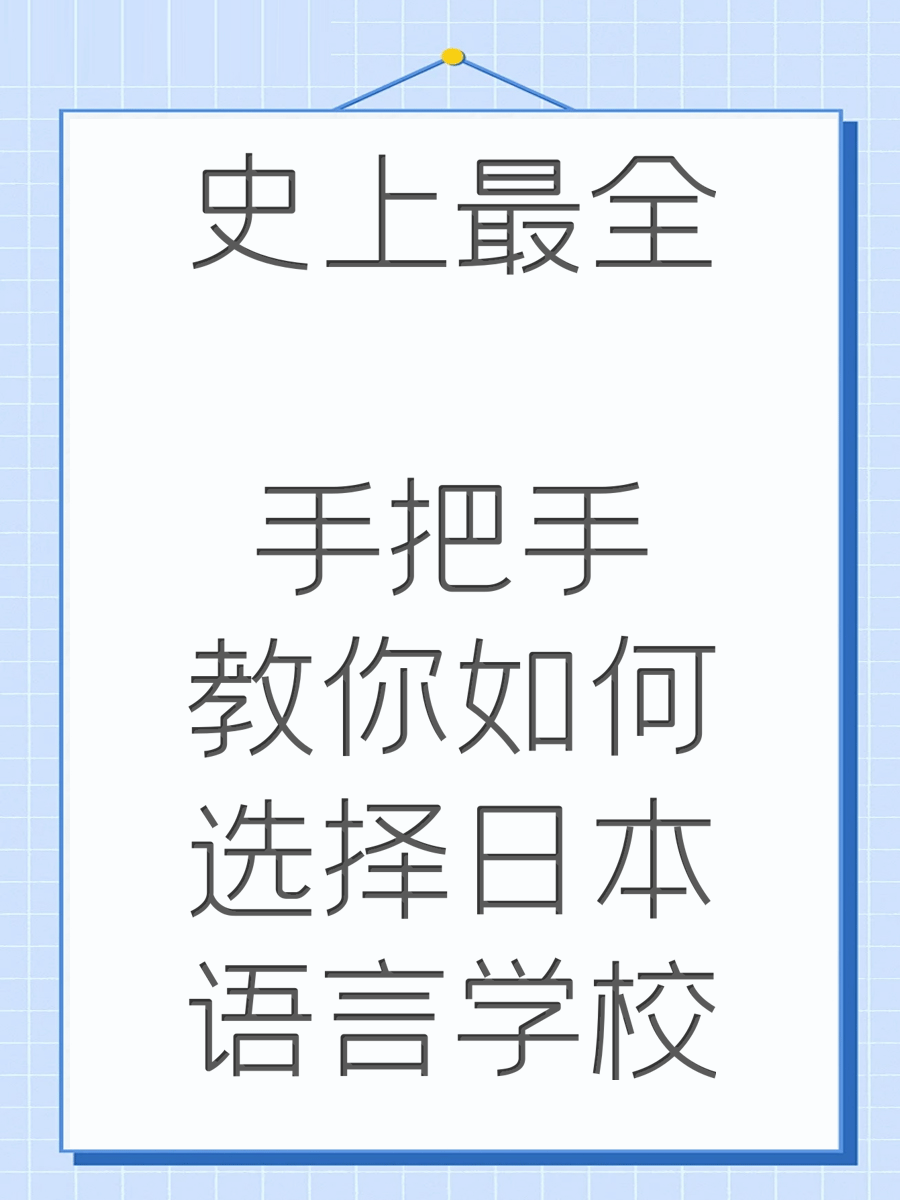 史上最全  手把手教你如何选择日本语言学校