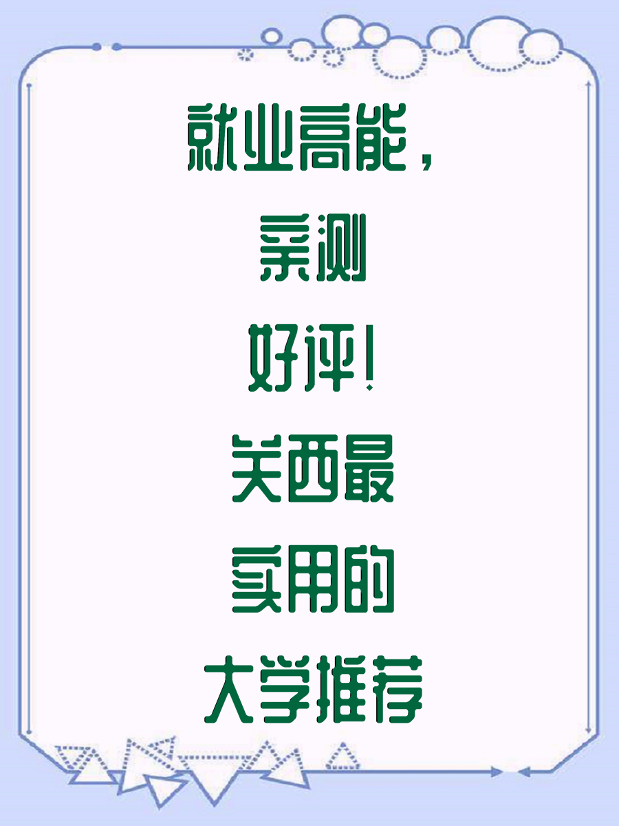 就业高能，亲测好评！关西最实用的大学推荐