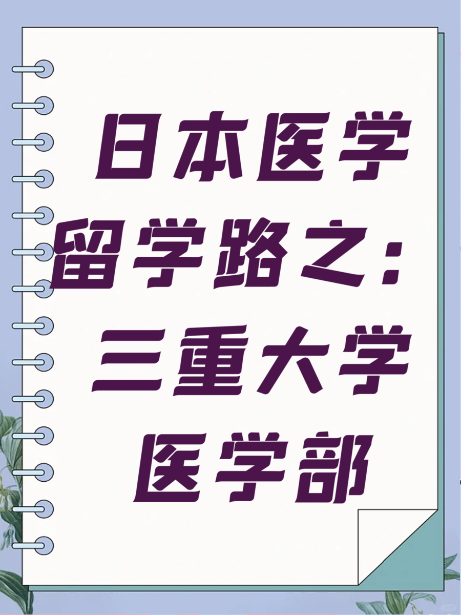 日本医学留学路之：三重大学医学部