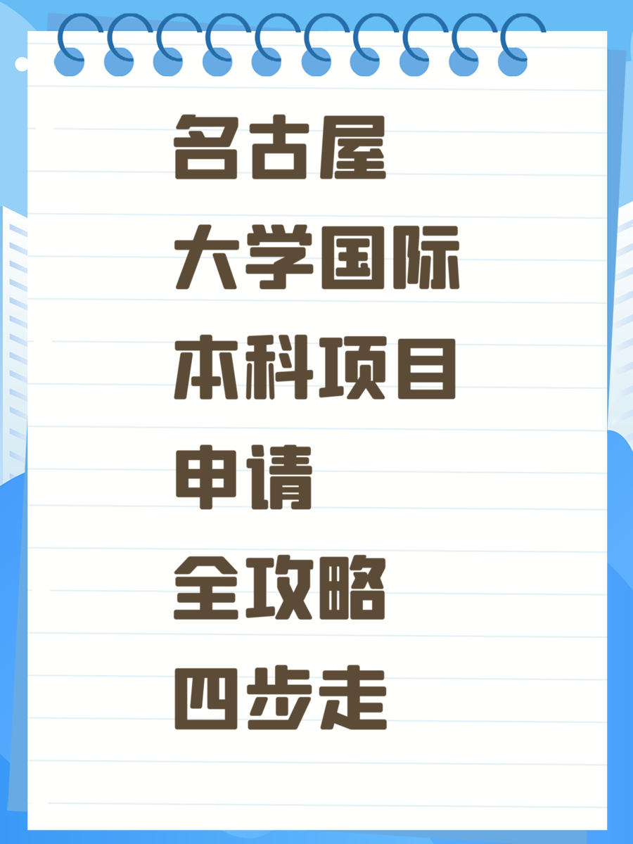 名古屋大学国际本科项目申请全攻略四步走