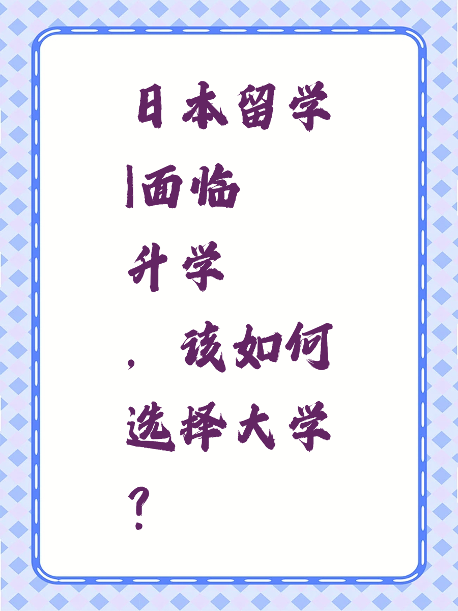 日本留学|面临升学，该如何选择大学