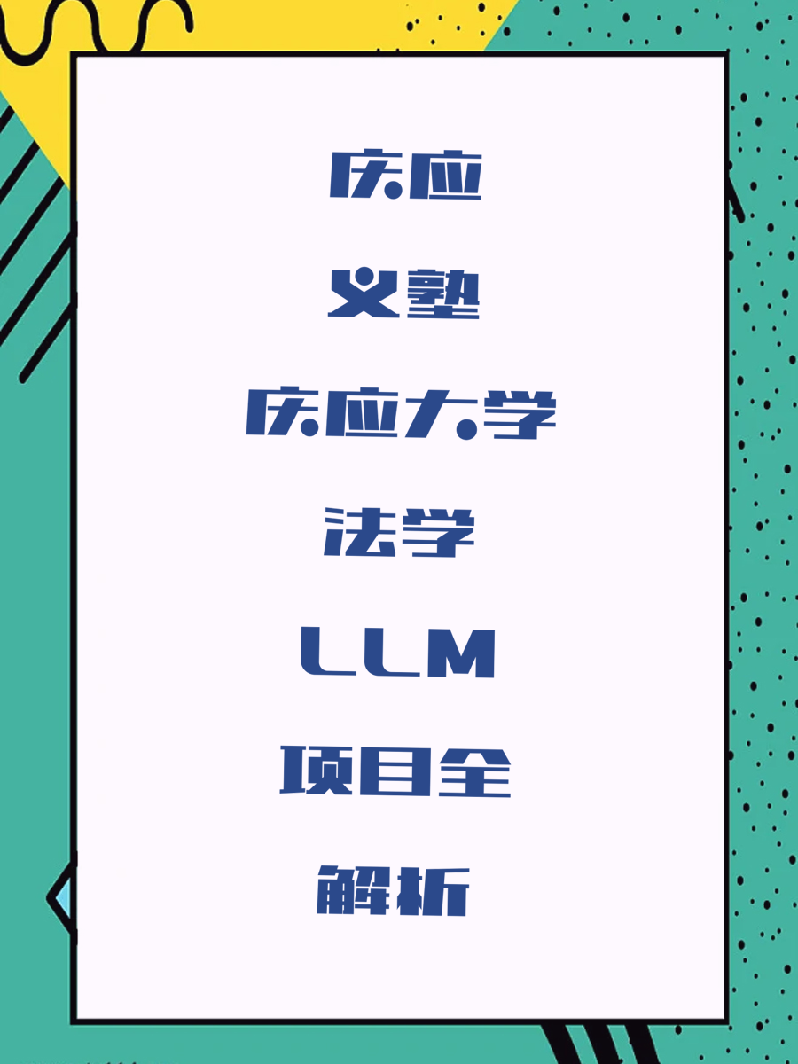 庆应义塾大学法学LLM项目全解析
