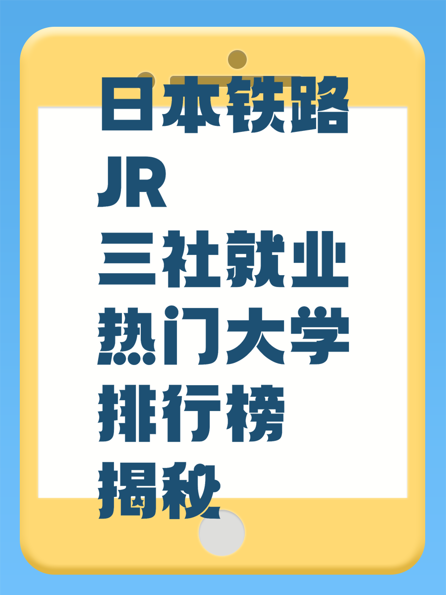 日本铁路JR三社就业热门大学排行榜揭秘