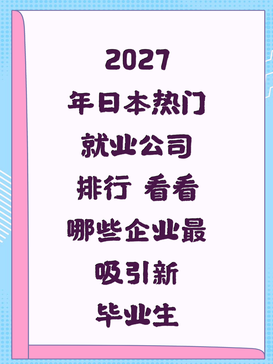 2027年日本热门就业公司排行 看看哪些企业最吸引新毕业生