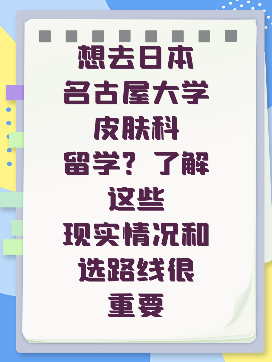 想去日本名古屋大学皮肤科留学？了解这些现实情况和选路线很重要