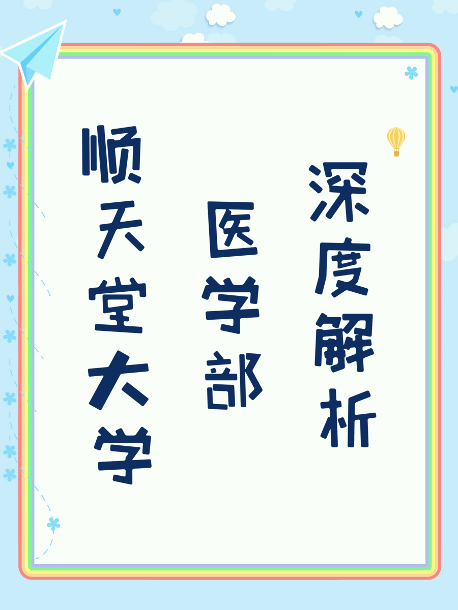 顺天堂大学医学部深度解析