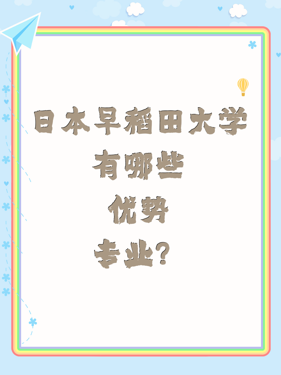 日本早稻田大学有哪些优势专业？
