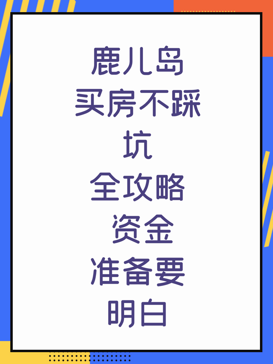 鹿儿岛买房不踩坑全攻略 资金准备要明白