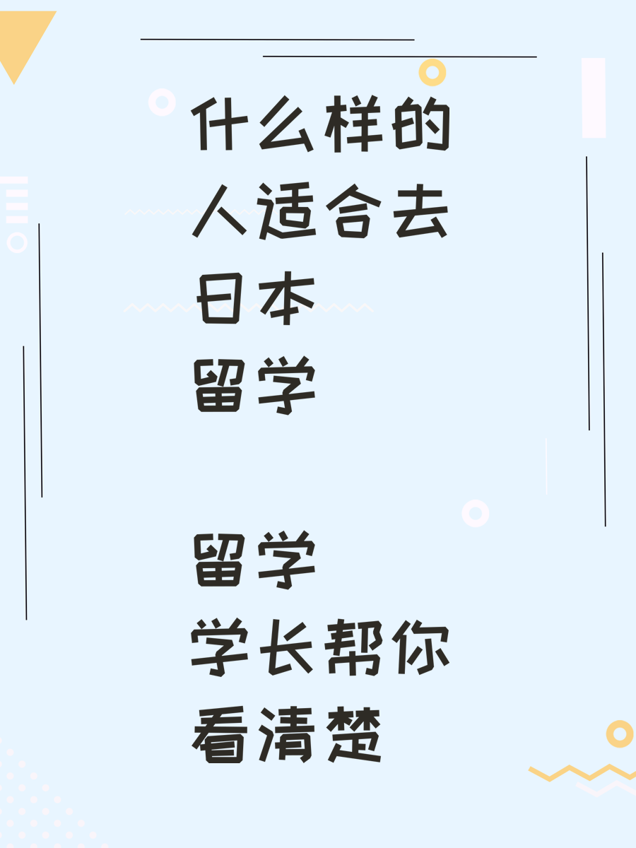 什么样的人适合去日本留学 留学学长帮你看清楚