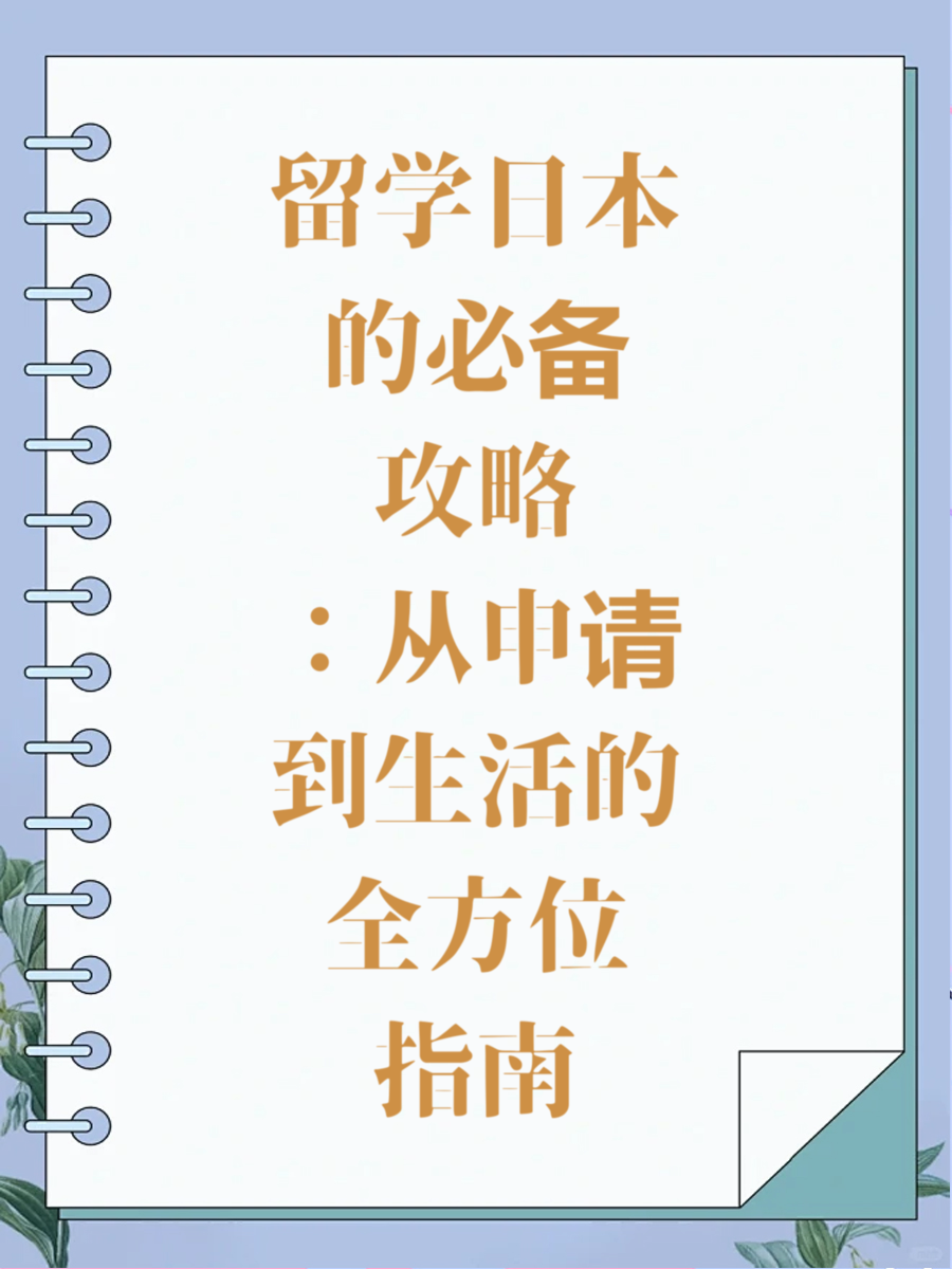 留学日本的必备攻略：从申请到生活的全方位指南