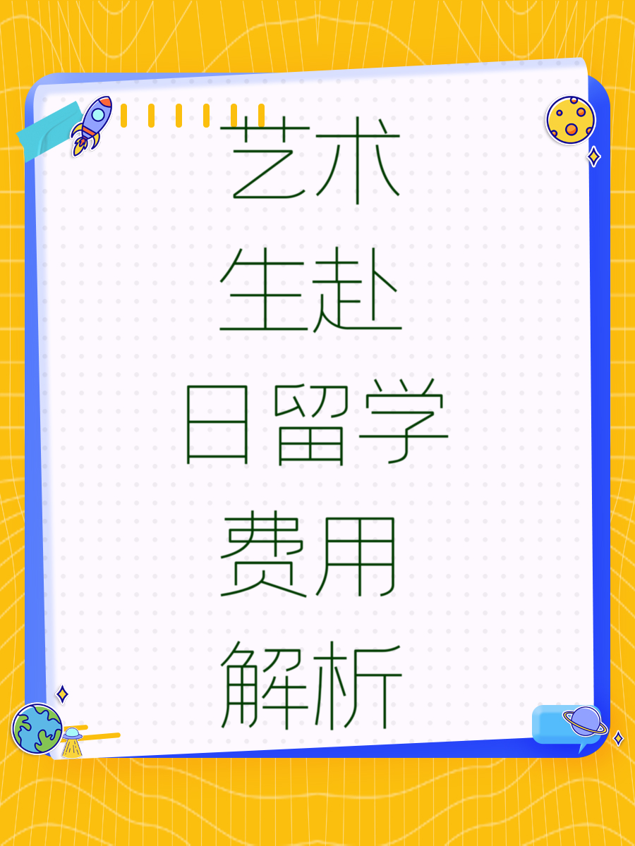 艺术生赴日留学费用解析