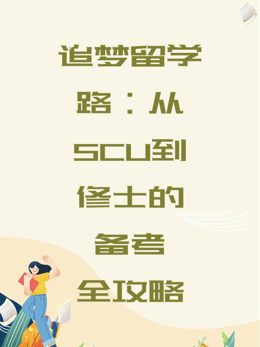 追梦留学路：从SCU到修士的备考全攻略