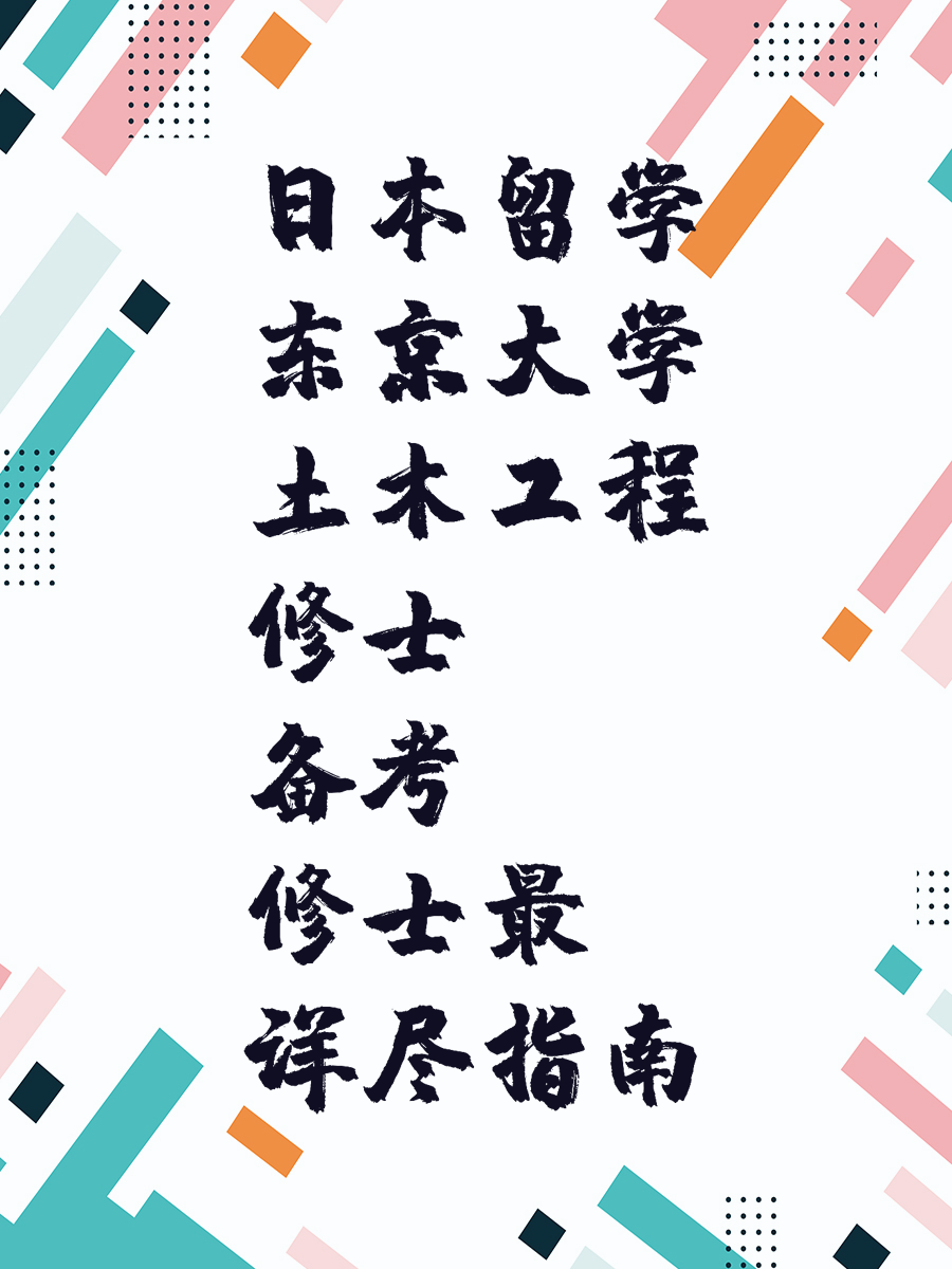 日本留学东京大学土木工程修士备考最详尽指南