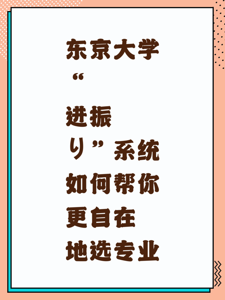 东京大学“进振り”系统如何帮你更自在地选专业