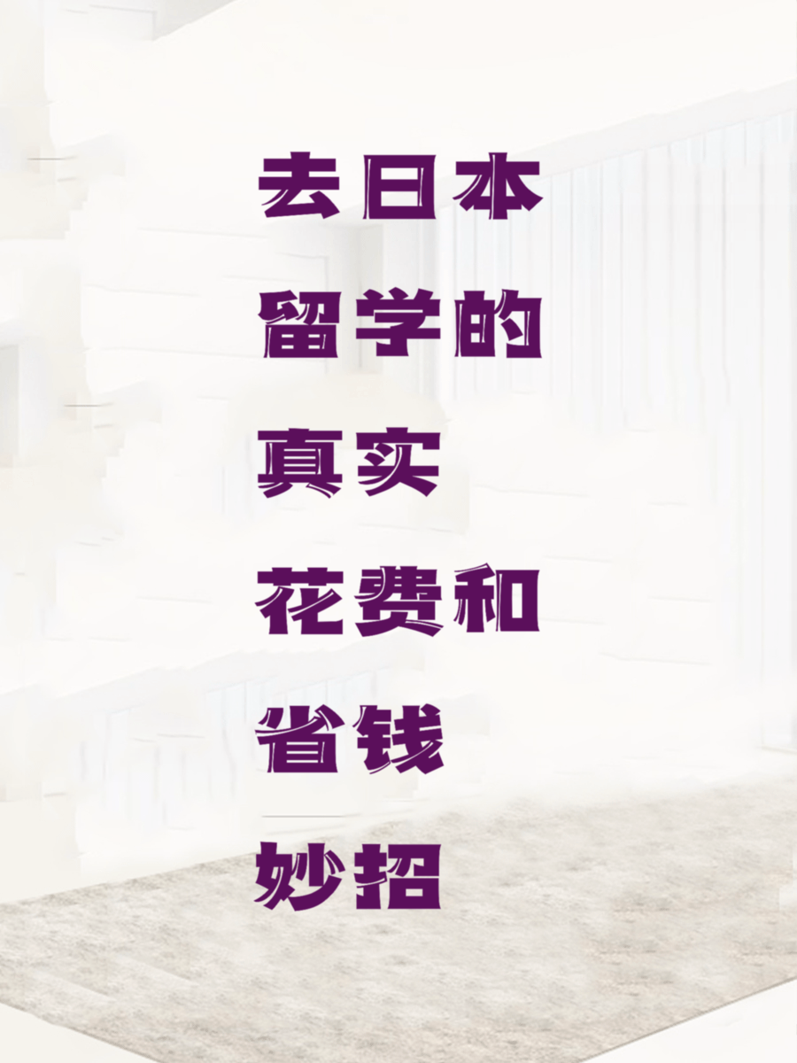 去日本留学的真实花费和省钱妙招
