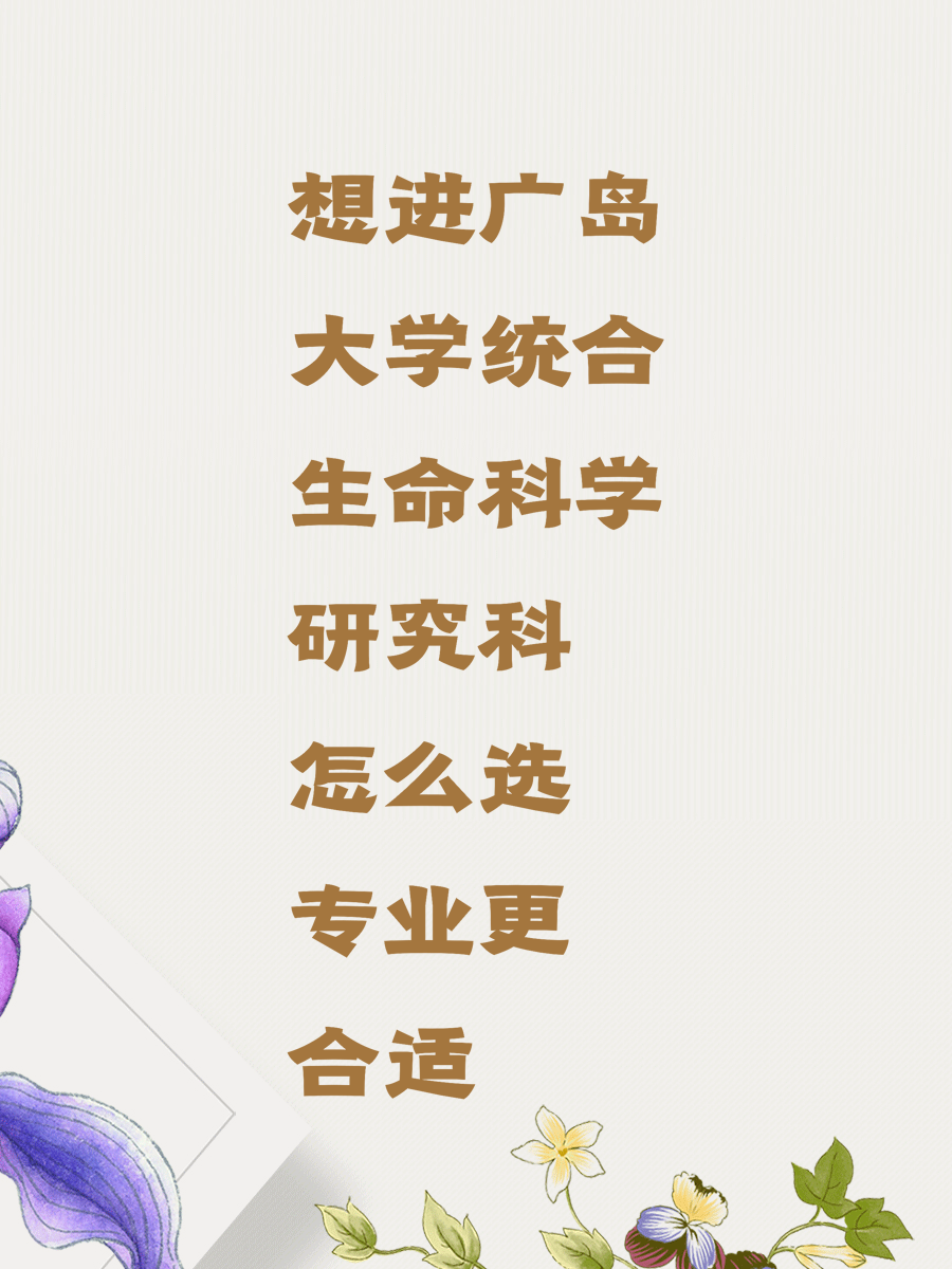 想进广岛大学统合生命科学研究科怎么选专业更合适