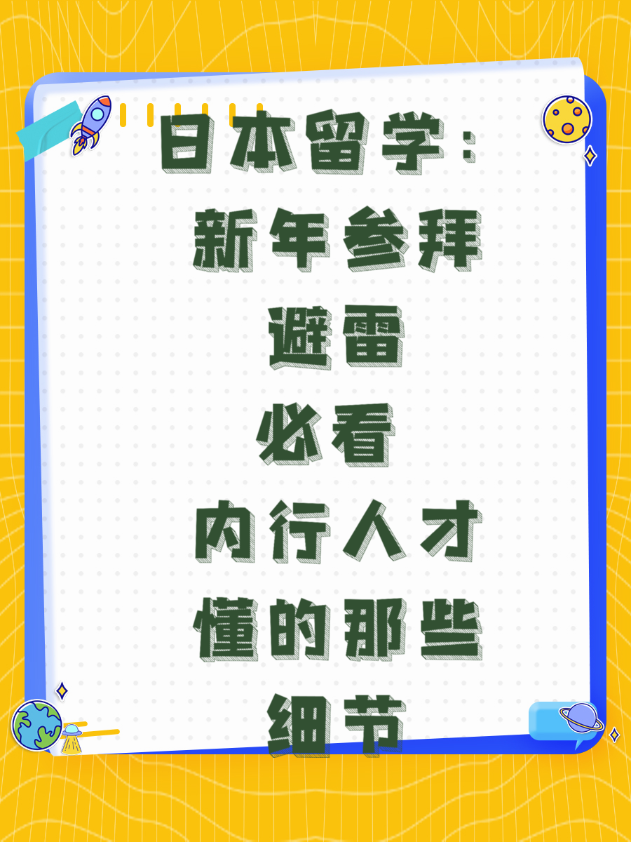 日本留学：新年参拜避雷必看 内行人才懂的那些细节