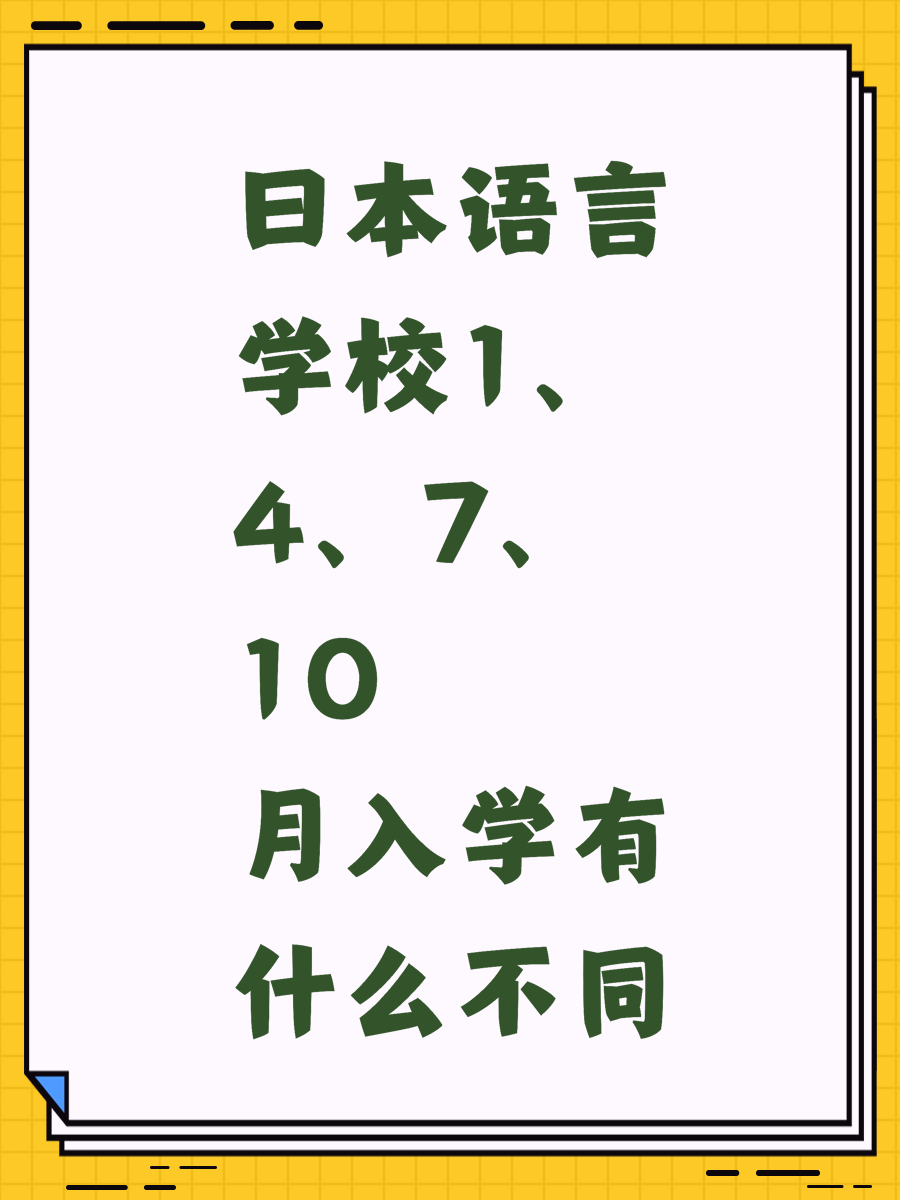 日本语言学校1、4、7、10月入学有什么不同