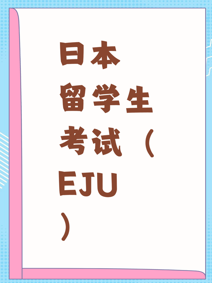 日本留学生考试（EJU）