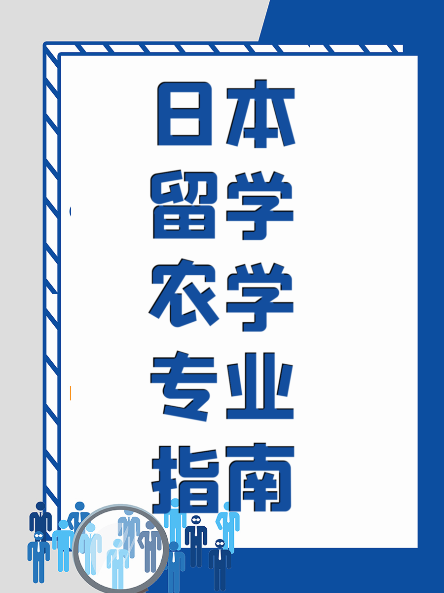 日本留学农学专业指南