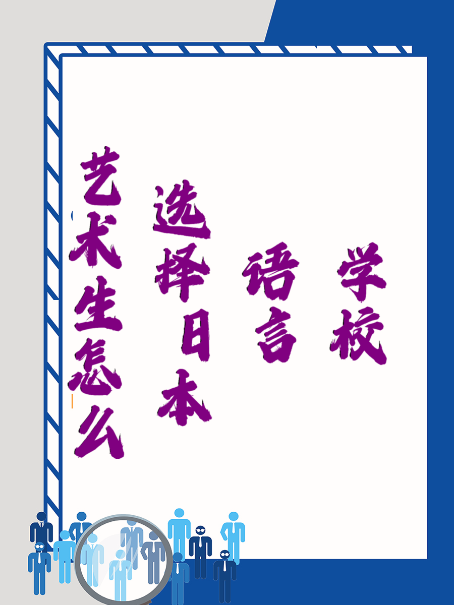 艺术生怎么选择日本语言学校